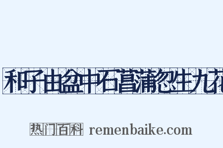 和子由盆中石菖蒲忽生九花是什么意思的图片